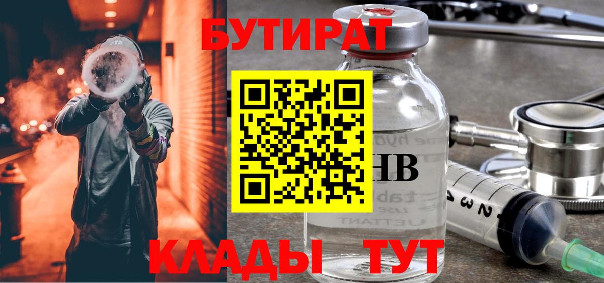Бутират 1.4BDO  Вход с VPN  Сыктывкар 